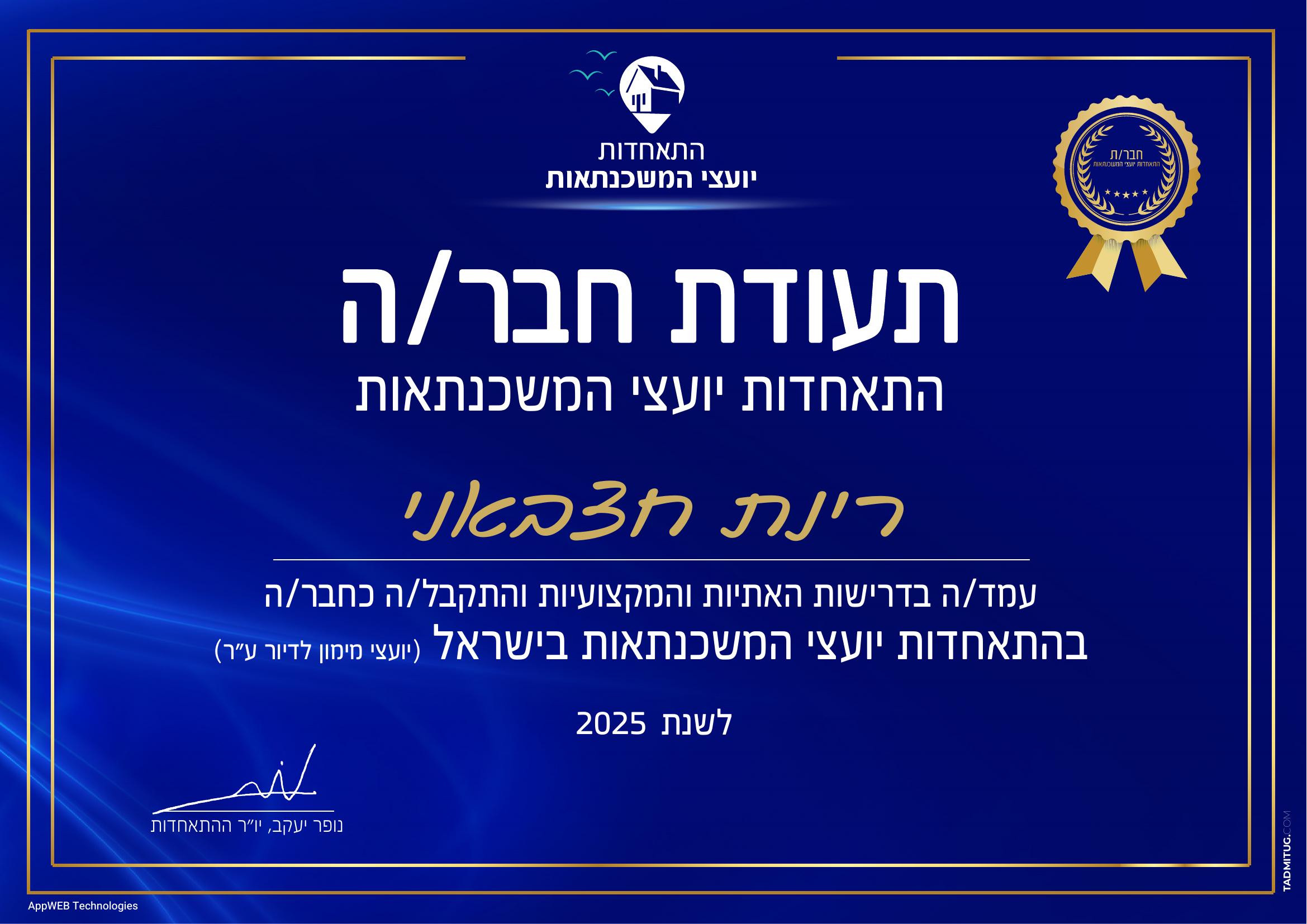 תעודת חברה של רינת חצבאני בהתאחדות יועצי המשכנתאות בישראל